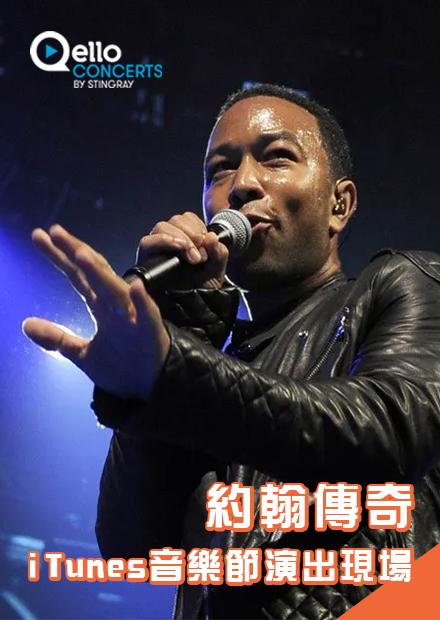 約翰傳奇-iTunes音樂節演出現場
