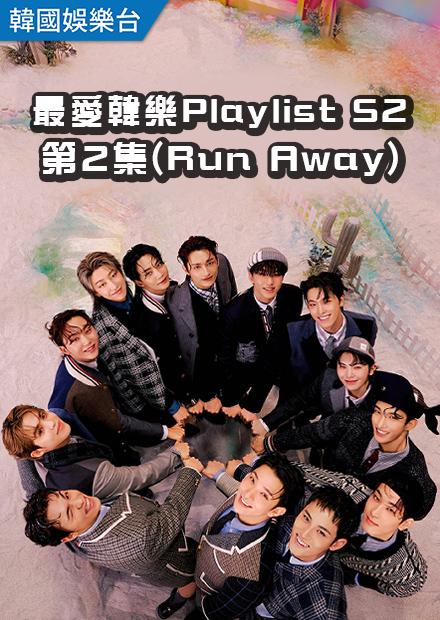 最愛韓樂Playlist S2 第2集(Run Away)