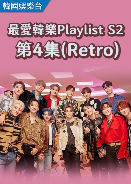 最愛韓樂Playlist S2 第4集(Retro)