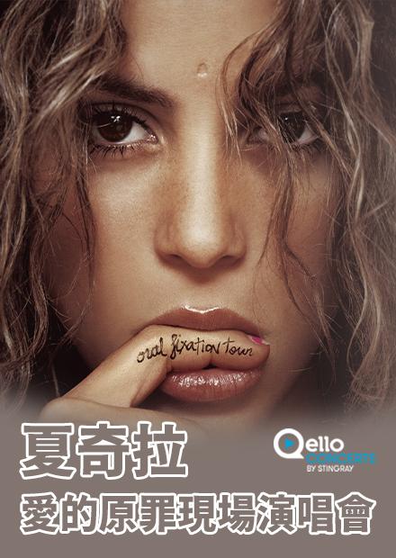 夏奇拉-愛的原罪現場演唱會
