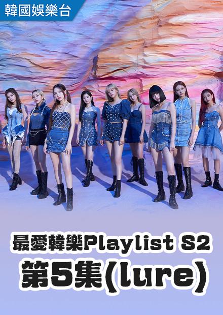 最愛韓樂Playlist S2 第5集(lure)