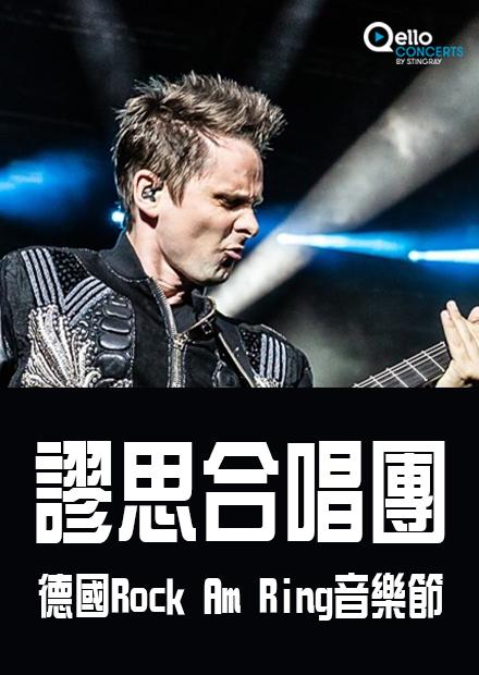 謬思合唱團-德國Rock Am Ring音樂節