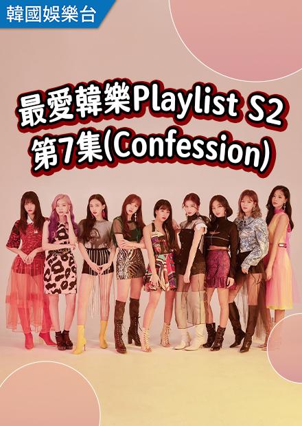 最愛韓樂Playlist S2 第7集(Confession)