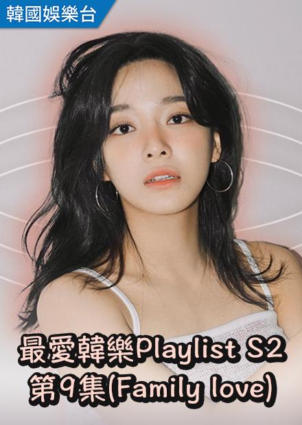 最愛韓樂Playlist S2 第9集(Family love)