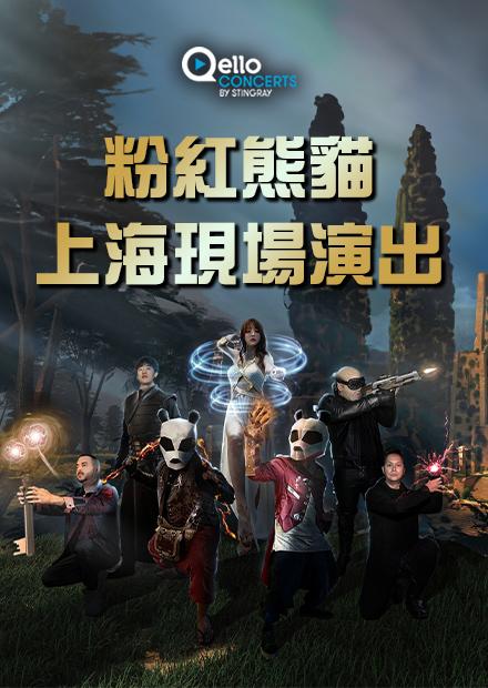 粉紅熊貓-上海的現場演出