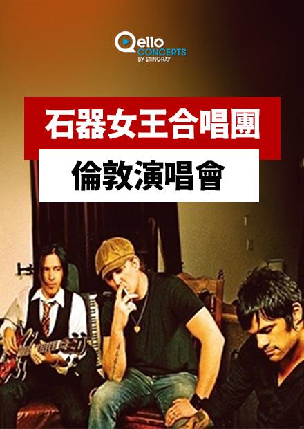 石器女王合唱團-倫敦演唱會