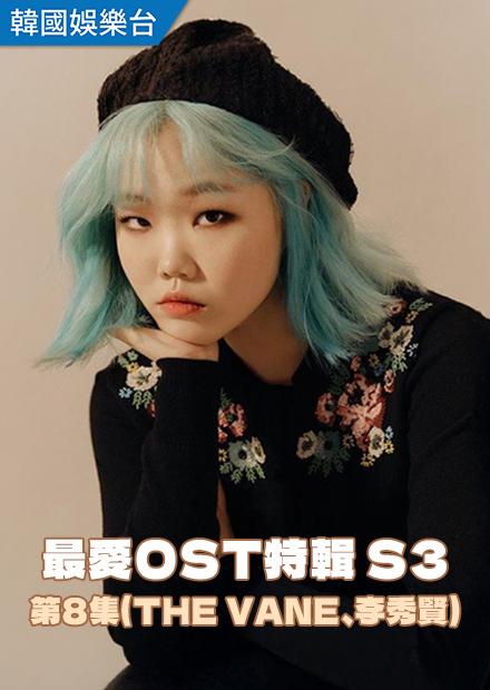 最愛OST特輯S3 第8集(THE VANE、李秀賢)