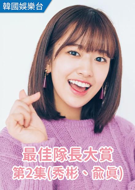 最佳隊長大賞 第2集(秀彬、俞真)