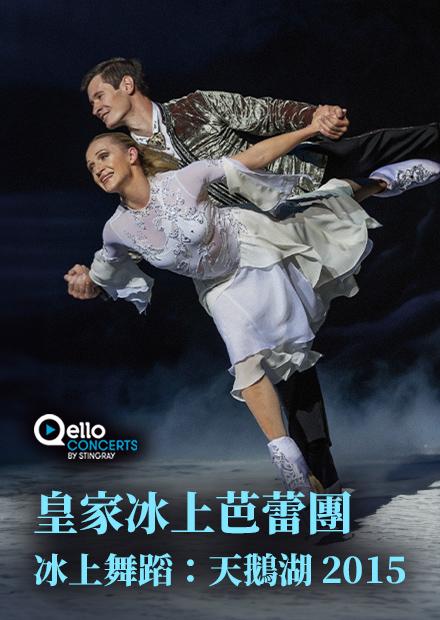 皇家冰上芭蕾團-冰上舞蹈：天鵝湖2015