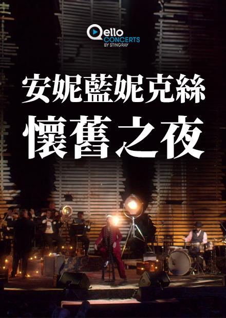 安妮藍妮克絲-懷舊之夜