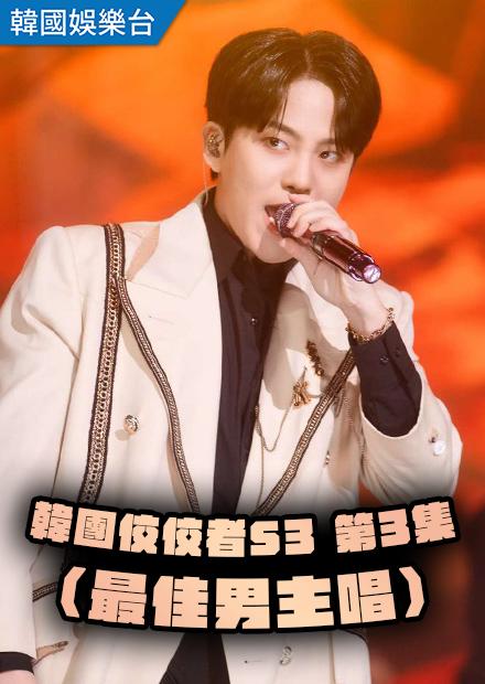 韓團佼佼者S3 第3集(最佳男主唱)