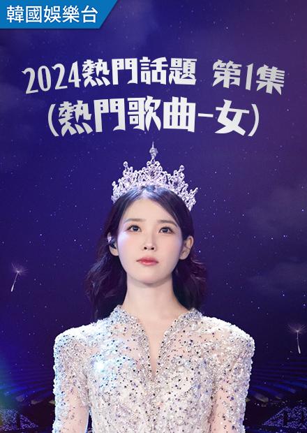 2024熱門話題 第1集(熱門歌曲-女)