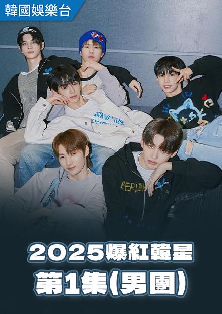 2025爆紅韓星 第1集(男團)