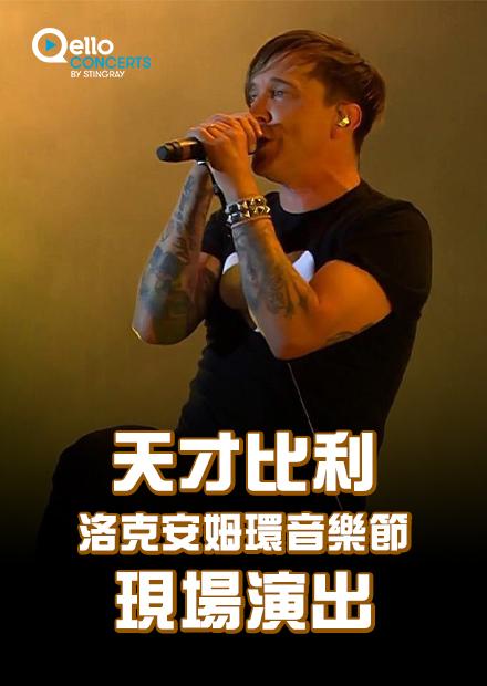 天才比利-洛克安姆環音樂節現場演出