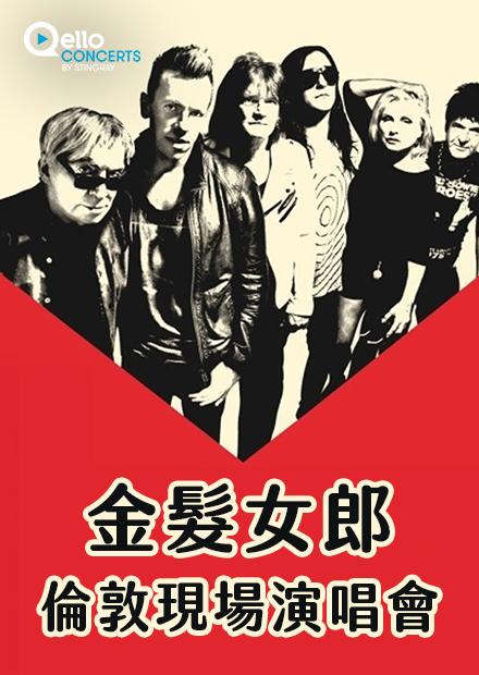 金髮女郎-倫敦現場演唱會