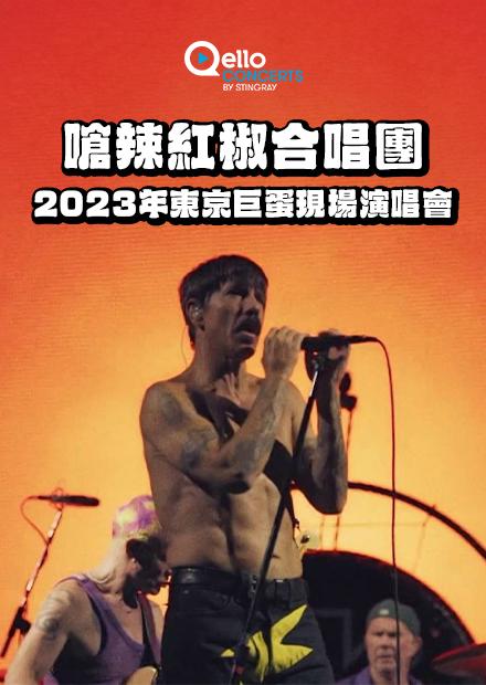 嗆辣紅椒合唱團-2023年東京巨蛋現場演唱會