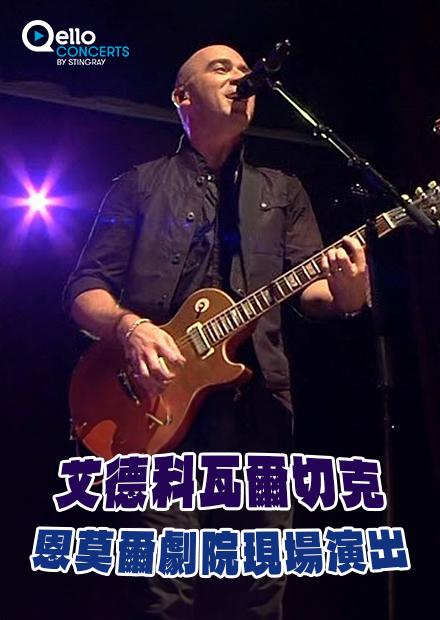 艾德科瓦爾切克-恩莫爾劇院現場演出