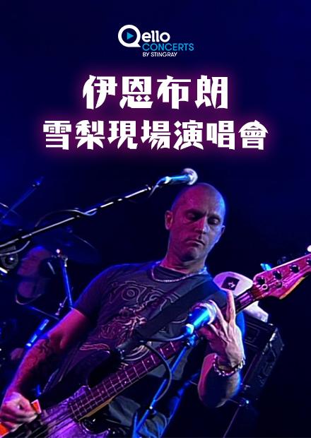 伊恩布朗-雪梨現場演唱會