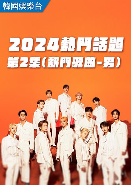 2024熱門話題 第2集(熱門歌曲-男)