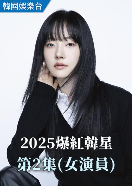 2025爆紅韓星 第2集(女演員)