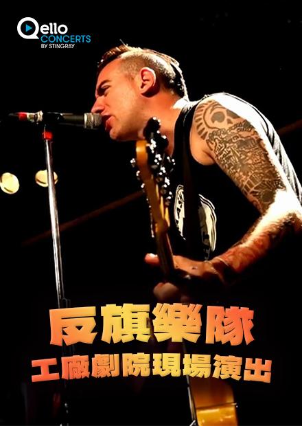 反旗樂隊-工廠劇院現場演出
