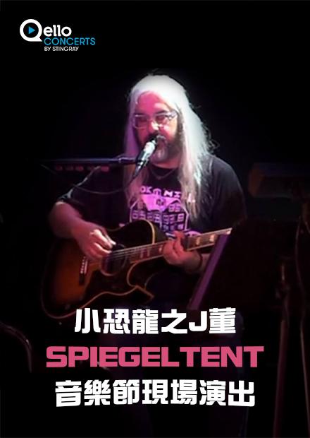 小恐龍之J董-Spiegeltent音樂節現場演出