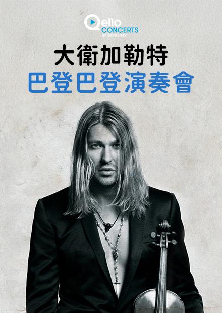 大衛加勒特-巴登巴登演奏會