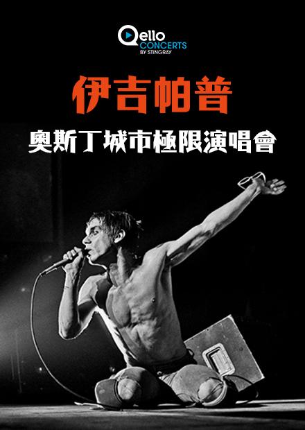 伊吉帕普-奧斯丁城市極限演唱會