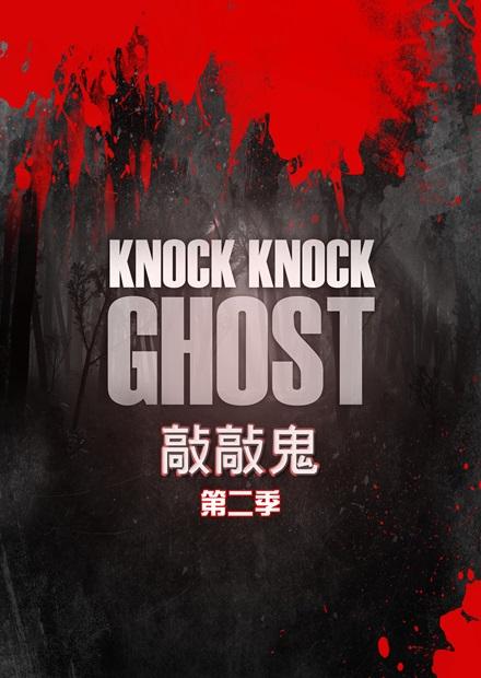 敲敲鬼S2