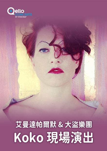 艾曼達帕爾默＆大盜樂團-Koko現場演出