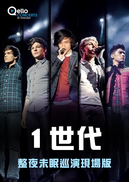1世代-整夜未眠巡演現場版