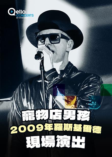 寵物店男孩-2009年羅斯基爾德現場演出