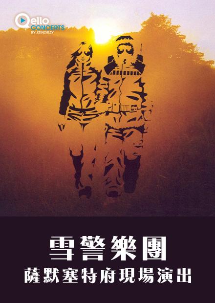 雪警樂團-薩默塞特府現場演出