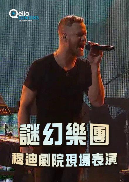 謎幻樂團-穆迪劇院現場表演