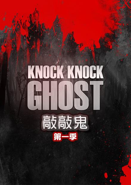敲敲鬼S1