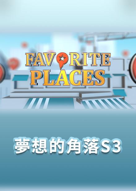 夢想的角落S3
