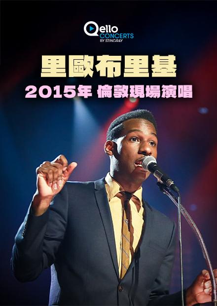 里歐布里基-2015年倫敦現場演唱