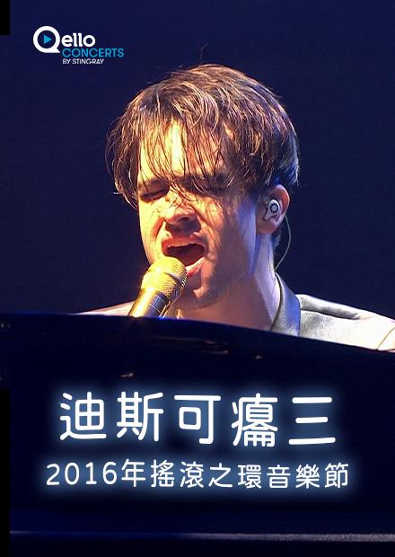 迪斯可癟三-2016年搖滾之環音樂節