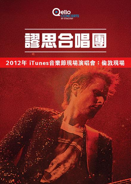 謬思合唱團-2012年iTunes音樂節現場演唱會：倫敦現場