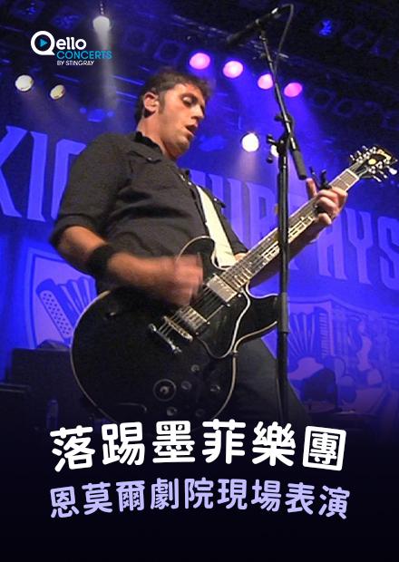 落踢墨菲樂團-恩莫爾劇院現場表演