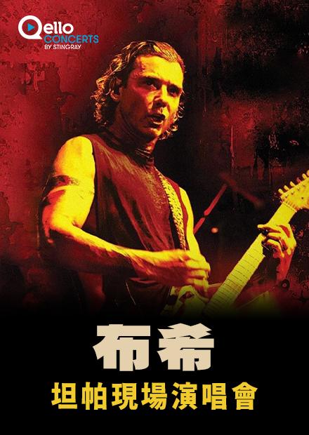 布希-坦帕現場演唱會