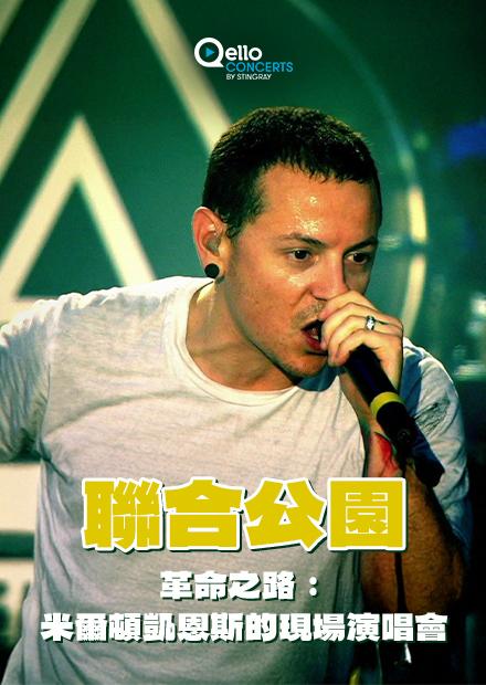 聯合公園-革命之路米爾頓凱恩斯的現場演唱會