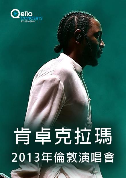 肯卓克拉瑪-2013年倫敦演唱會