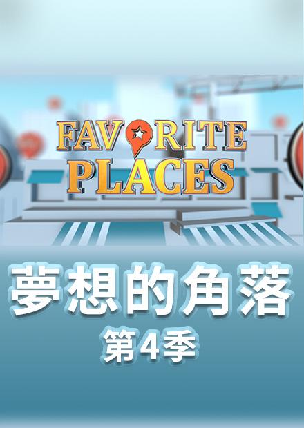 夢想的角落S4