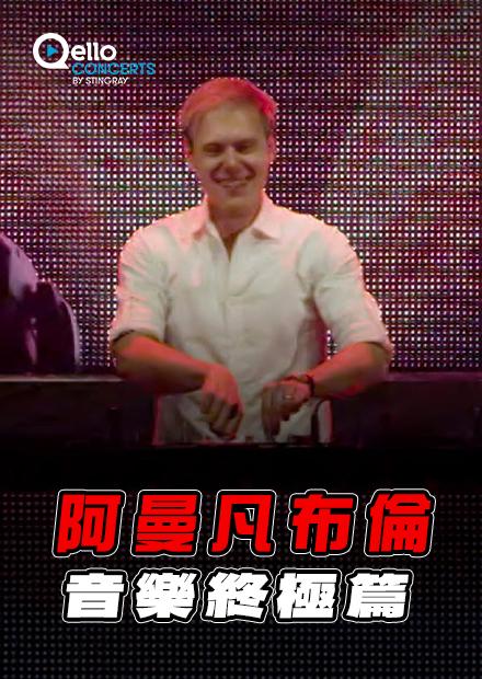 阿曼凡布倫-音樂終極篇