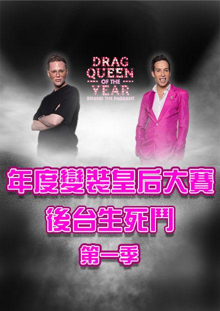 年度變裝皇后大賽：後台生死鬥S1