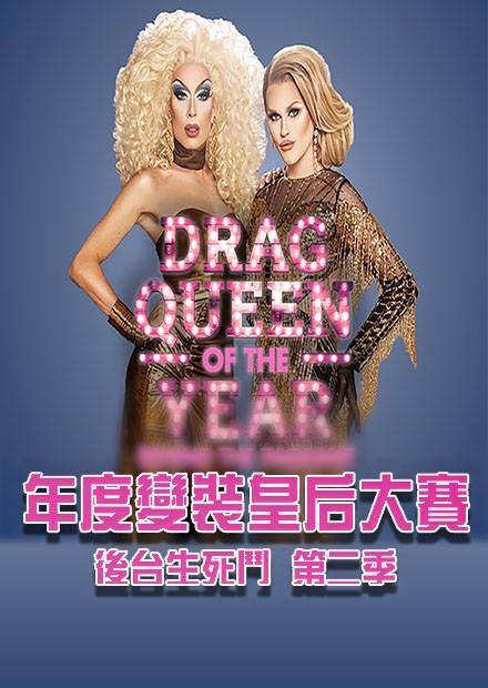 年度變裝皇后大賽：後台生死鬥S2