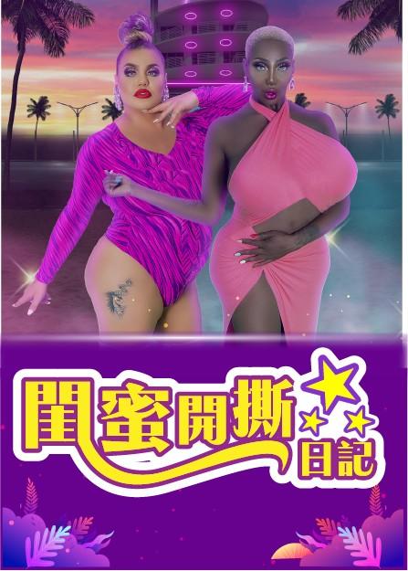 閨蜜開撕日記S1