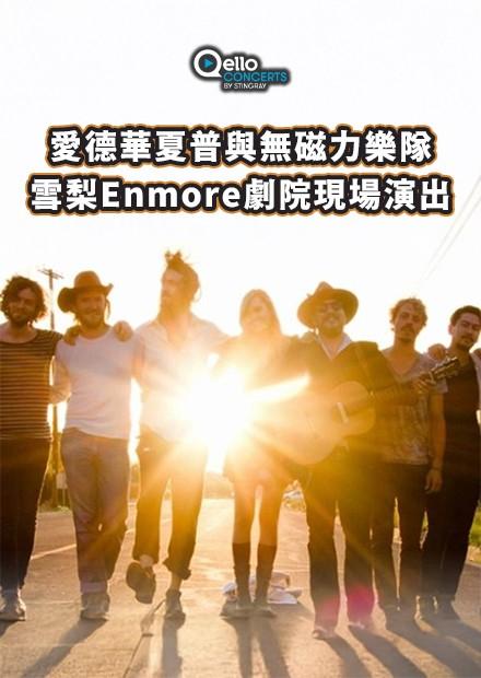 愛德華夏普與無磁力樂隊-雪梨Enmore劇院現場演出