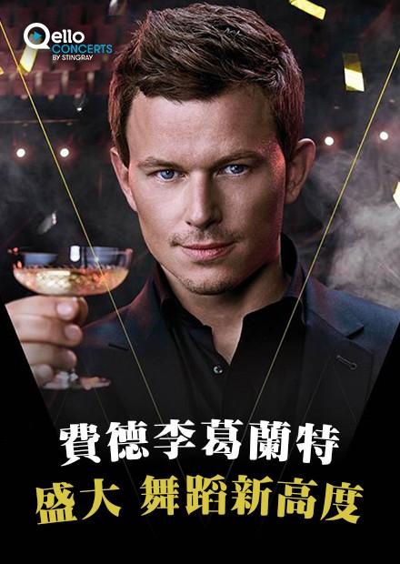 費德李葛蘭特-盛大舞蹈新高度